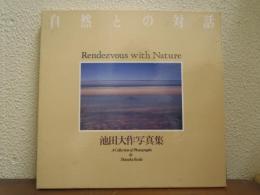 池田大作写真集 自然との対話