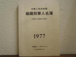中華人民共和国組織別要人名簿