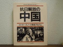 抗日解放の中国 : エドガー・スノーの革命アルバム
