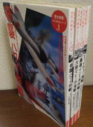 歴史群像太平洋戦史シリーズ　１～４　４冊