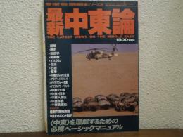 最新中東論