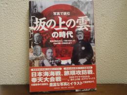 写真で読む「坂の上の雲」の時代 : 欧米列強をめざして駆けのぼった日本の戦いの軌跡を追う