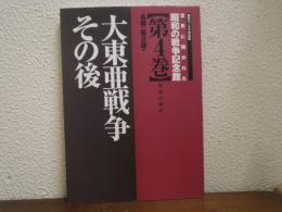 大東亜戦争その後 : 世界の遺産