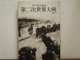 第二次世界大戦 : 目で見る戦史