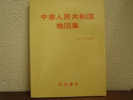 中華人民共和国地図集