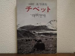チベット : 田村茂写真集