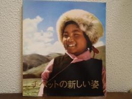 チベットの新しい姿