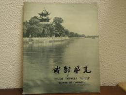 成都风光（成都風光） SCENS OF CHENGTU ： 写真集