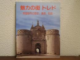 魅力の町 トレド 　-帝国都市の歴史、美術、伝説-