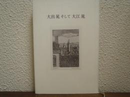 大出晁そして大江晁