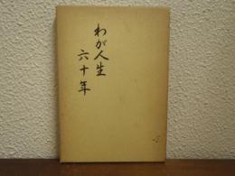 わが人生六十年　杉山雄助