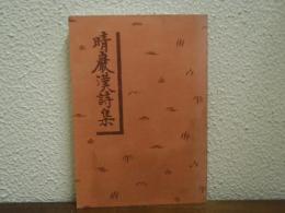 晴巌漢詩集