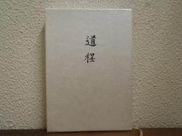 道程 : 歌集