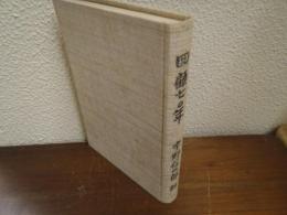 回顧七十年（70年） 宇野信次郎記