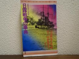 日露戦争の事典 : 近代日本の分水嶺