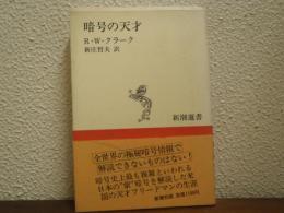 暗号の天才
