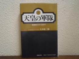 天皇の軍隊