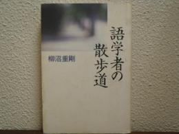 語学者の散歩道