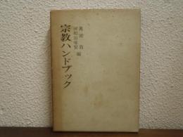 宗教ハンドブック