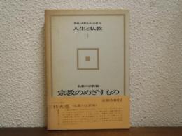宗教のめざすもの　人生と仏教１