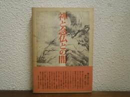 禅と念仏との間