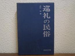 巡礼の民俗