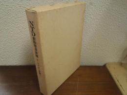 NTD新約聖書註解　８　パウロ小書簡
