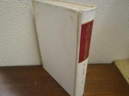 ATD旧約聖書註解18 イザヤ書 13-39章