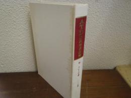 エレミヤ書 : 私訳と註解　1-25章
