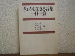 きょうを生きる言葉一日一篇
