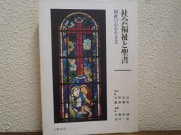 社会福祉と聖書 : 福祉の心を生きる