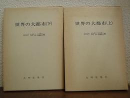 世界の大都市　上下巻揃い
