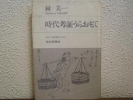 時代考証うらおもて : あなたも専門家になれる