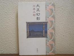 大正幻影