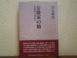 公爵家の娘 : 岩倉靖子とある時代