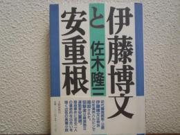 伊藤博文と安重根