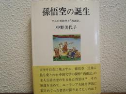孫悟空の誕生 : サルの民話学と「西遊記」