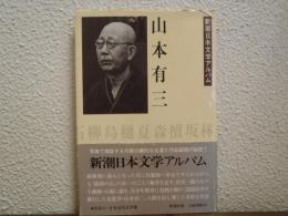 山本有三