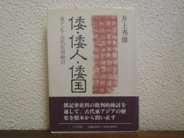 倭・倭人・倭国 : 東アジア古代史再検討