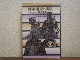 将軍東京へ帰る : 徳川慶喜