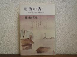 明治の宵 : 円朝・菊五郎・大根河岸