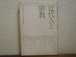 近代人と宗教
