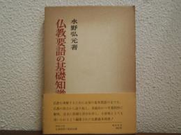 仏教要語の基礎知識
