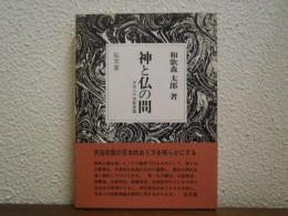 神と仏の間 : 日本人の宗教意識