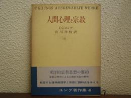 人間心理と宗教　ユング著作集　４