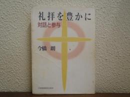 礼拝を豊かに : 対話と参与