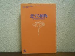 恋する植物 : 花の進化と愛情生活