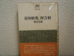 原初経典・阿含経