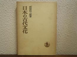 日本の古代文化