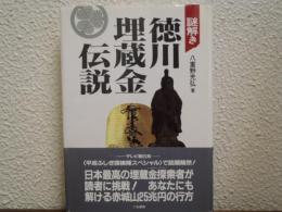 謎解き 徳川埋蔵金伝説